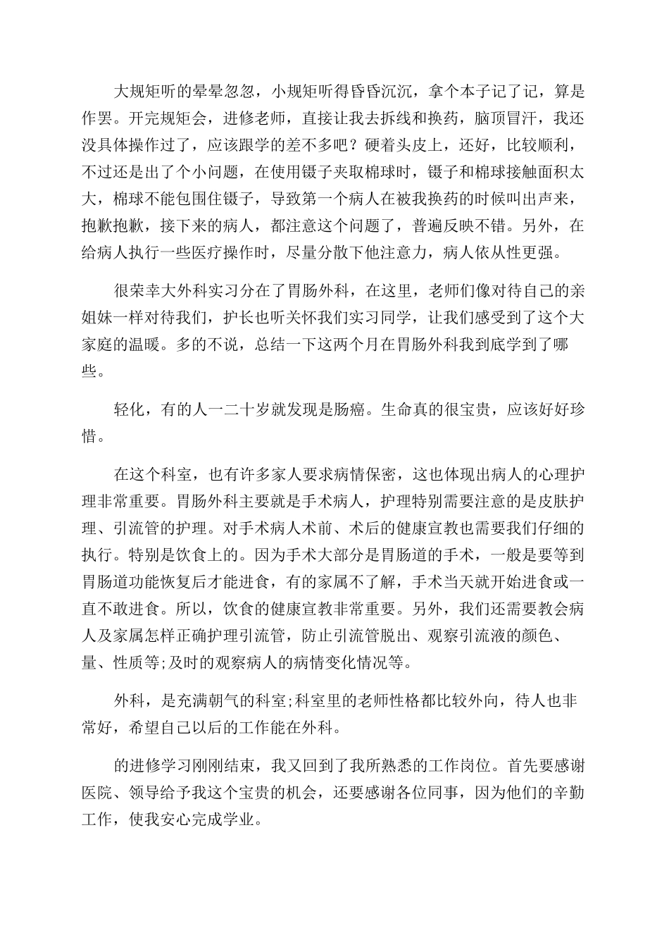 外科护士实习心得体会范文分享_第2页