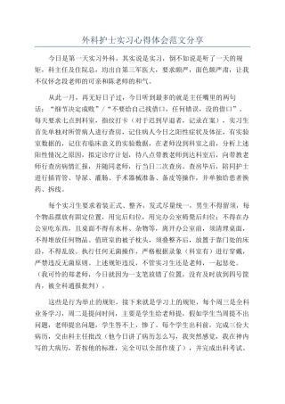 外科护士实习心得体会范文分享