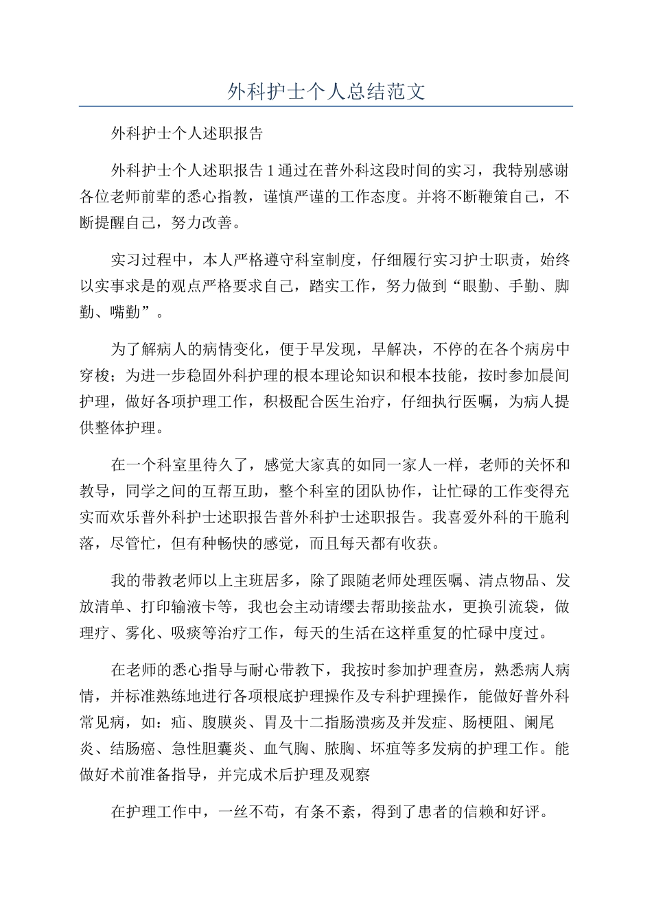 外科护士个人总结范文_第1页