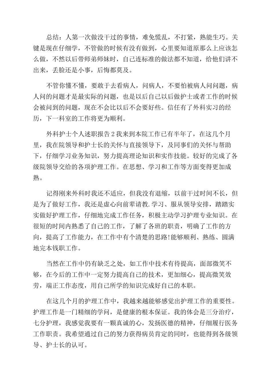 外科护士个人总结范文_第2页