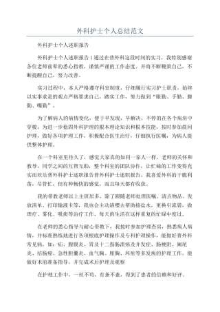 外科护士个人总结范文