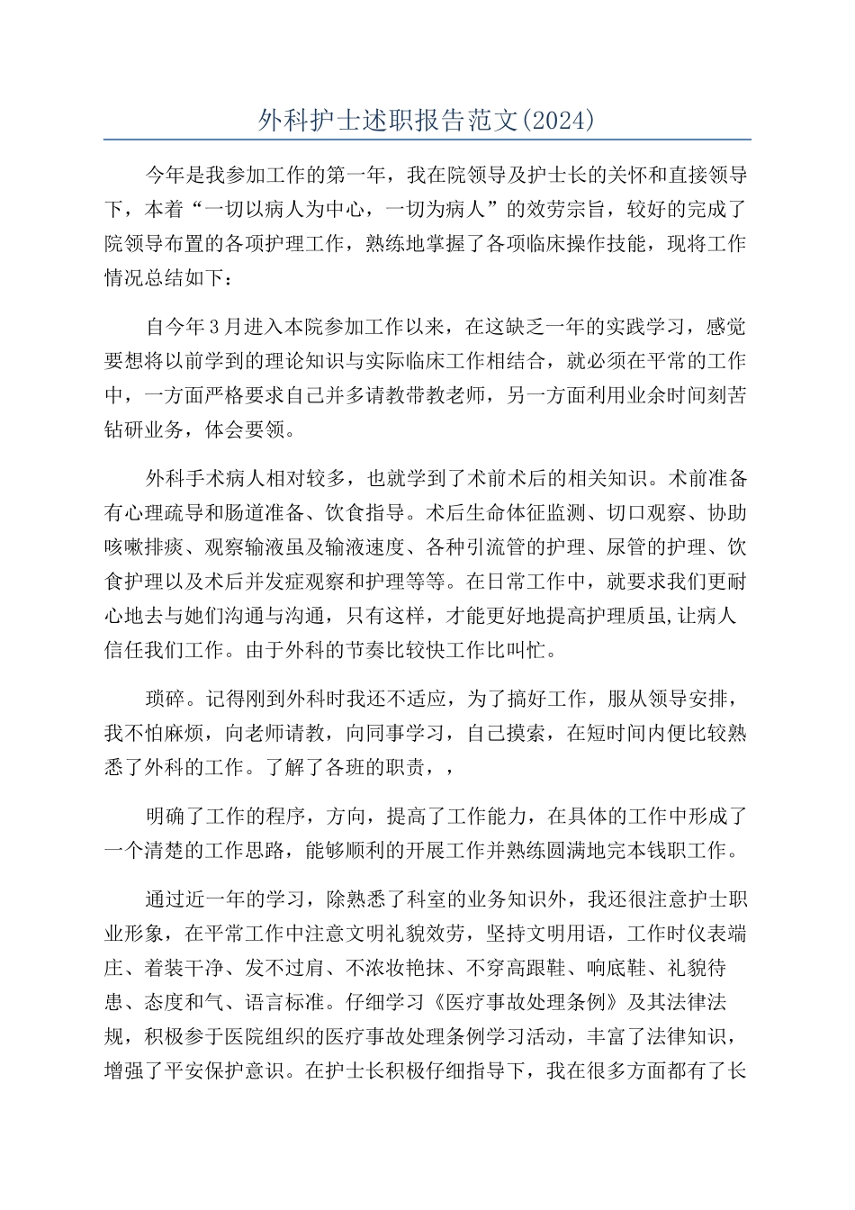 外科护士述职报告范文_第1页