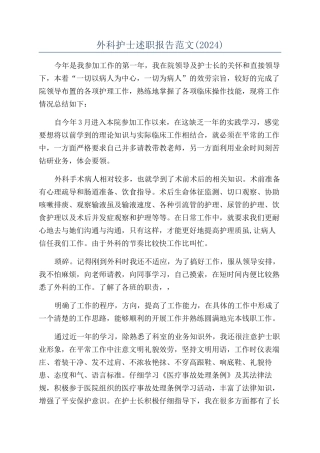 外科护士述职报告范文