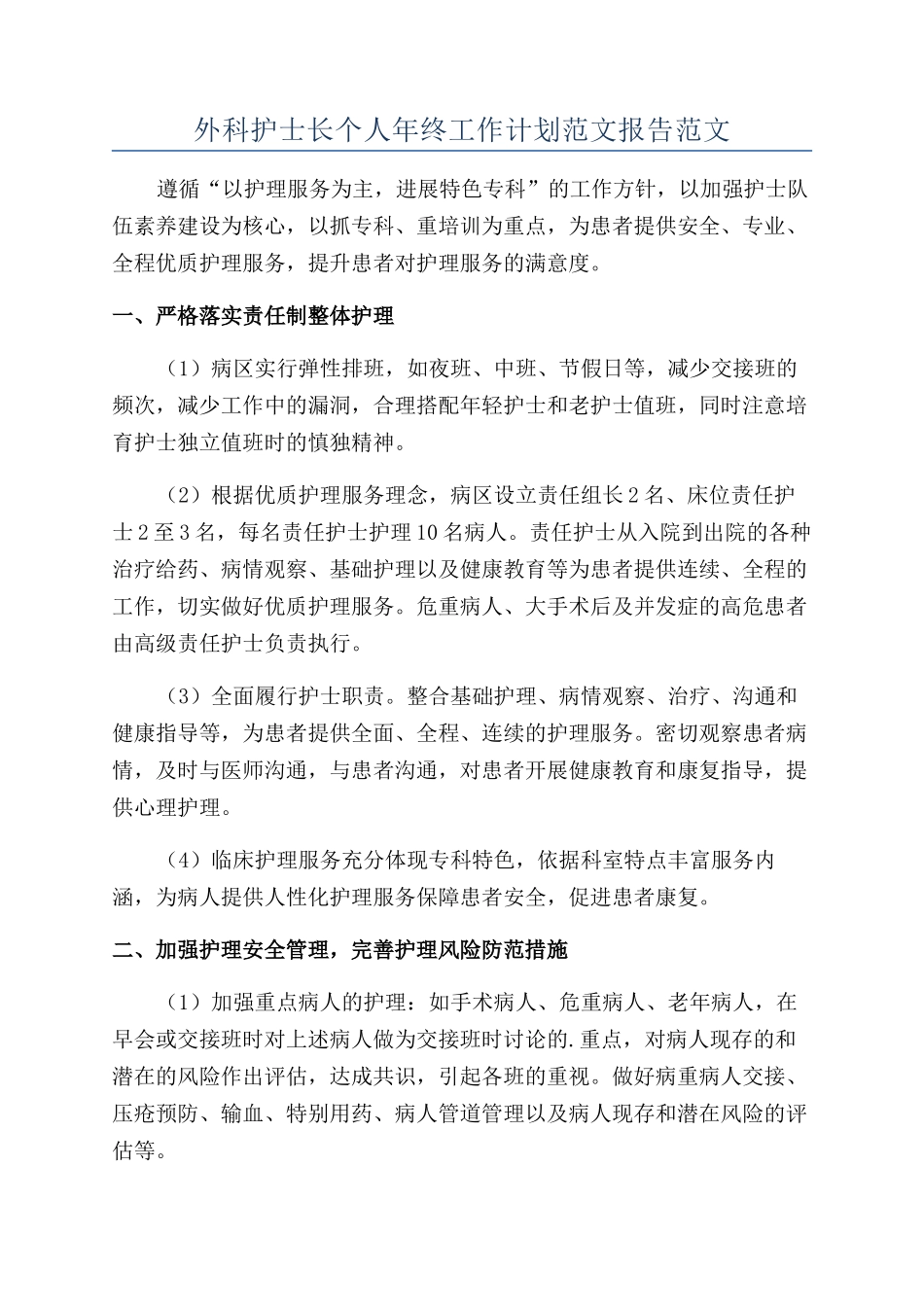 外科护士长个人年终工作计划范文报告范文_第1页