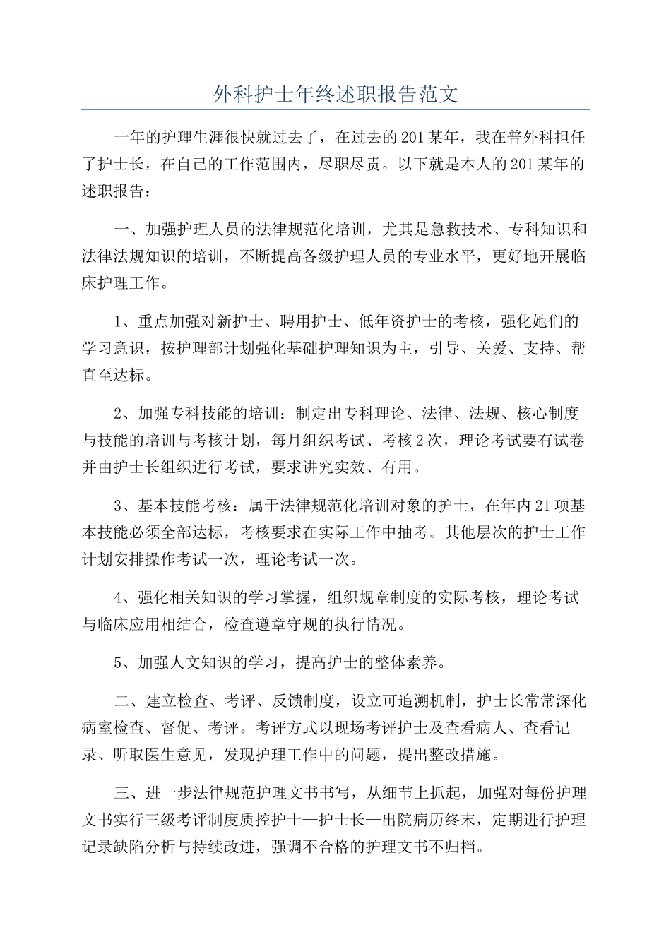 外科护士年终述职报告范文_第1页