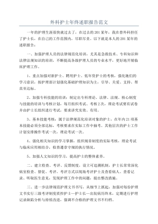 外科护士年终述职报告范文