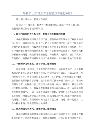 外科护士护理工作总结范文