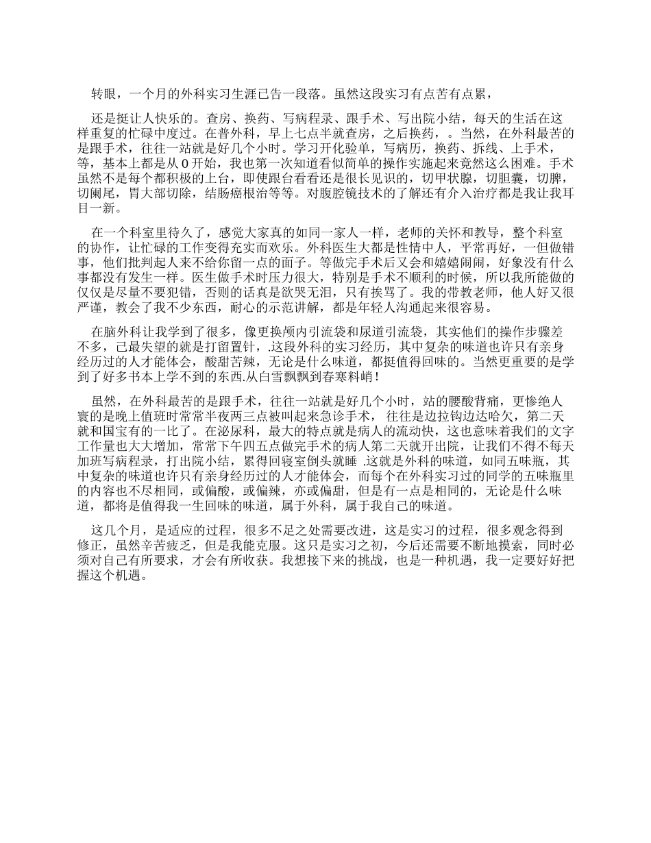 外科护理实习小结_第1页