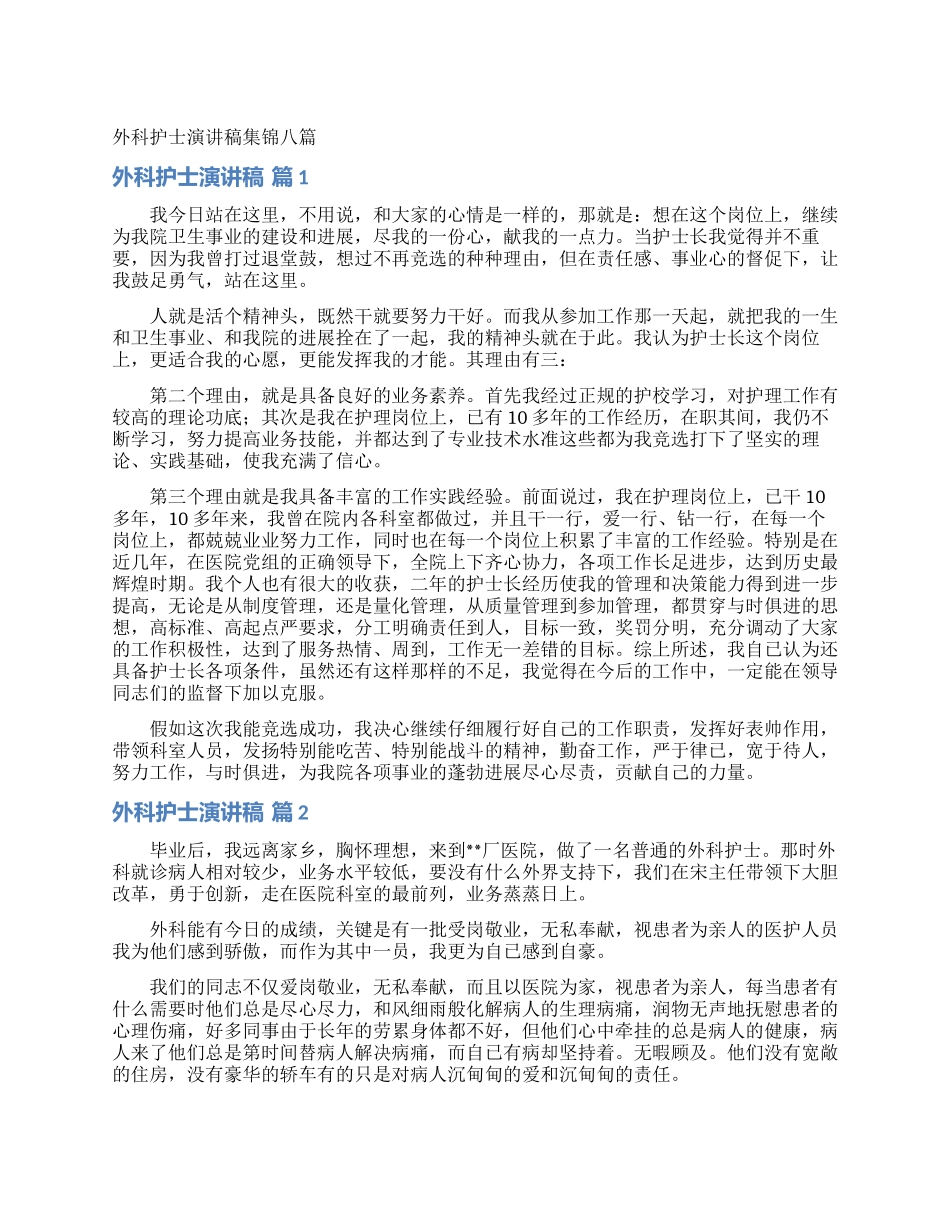 外科护士演讲稿集锦八篇_第1页