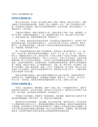 外科护士演讲稿集锦八篇