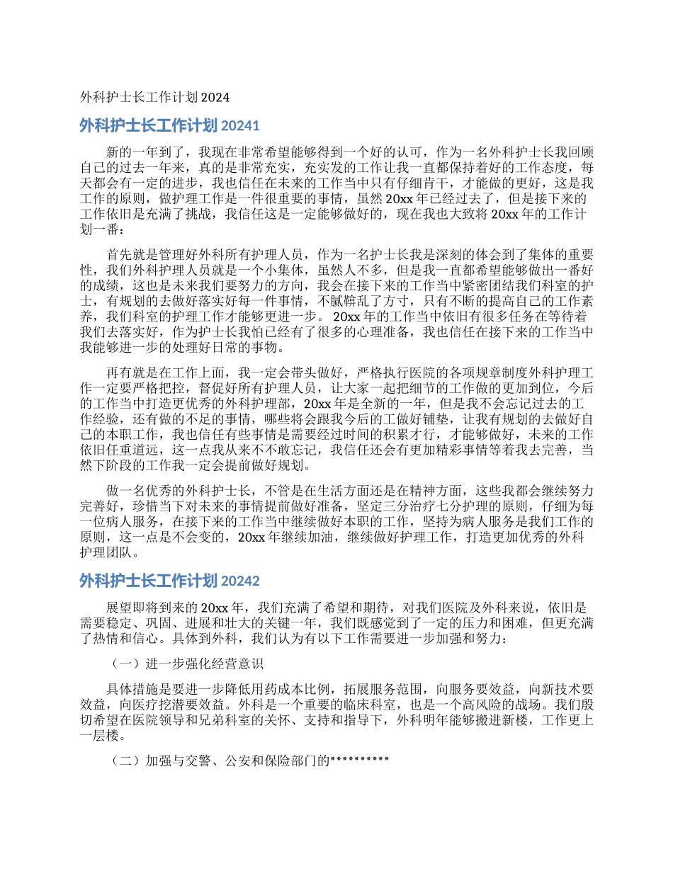 外科护士长工作计划2024_第1页