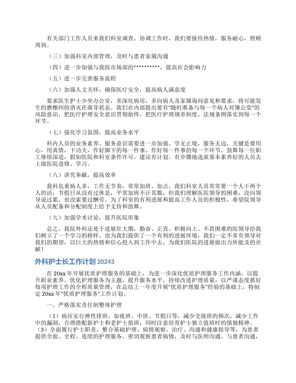 外科护士长工作计划2024_第2页