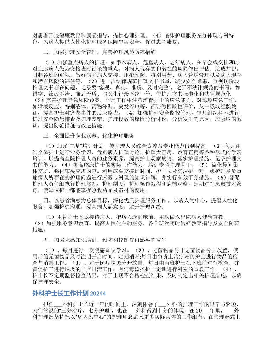 外科护士长工作计划2024_第3页