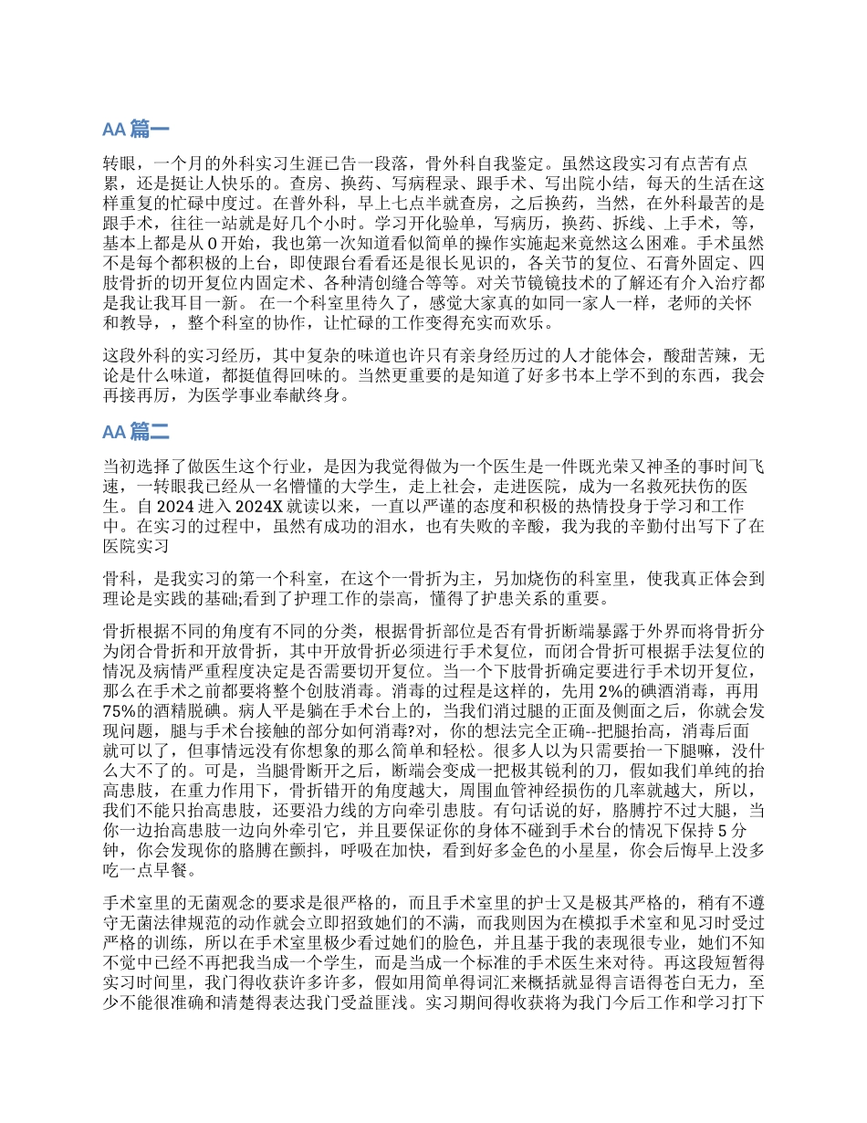 外科护理实习生自我鉴定_第1页