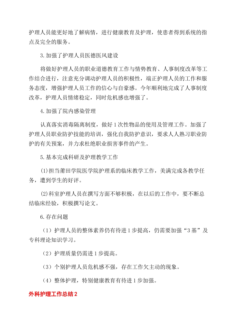 外科护理工作总结范文_第2页