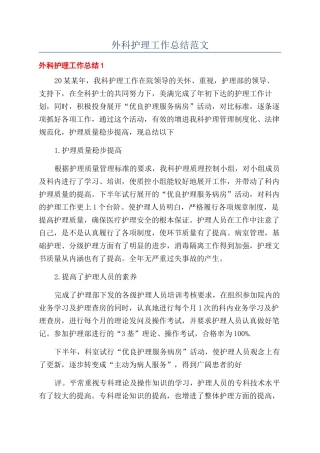 外科护理工作总结范文