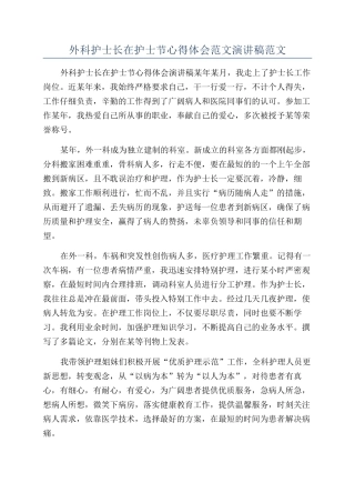 外科护士长在护士节心得体会范文演讲稿范文