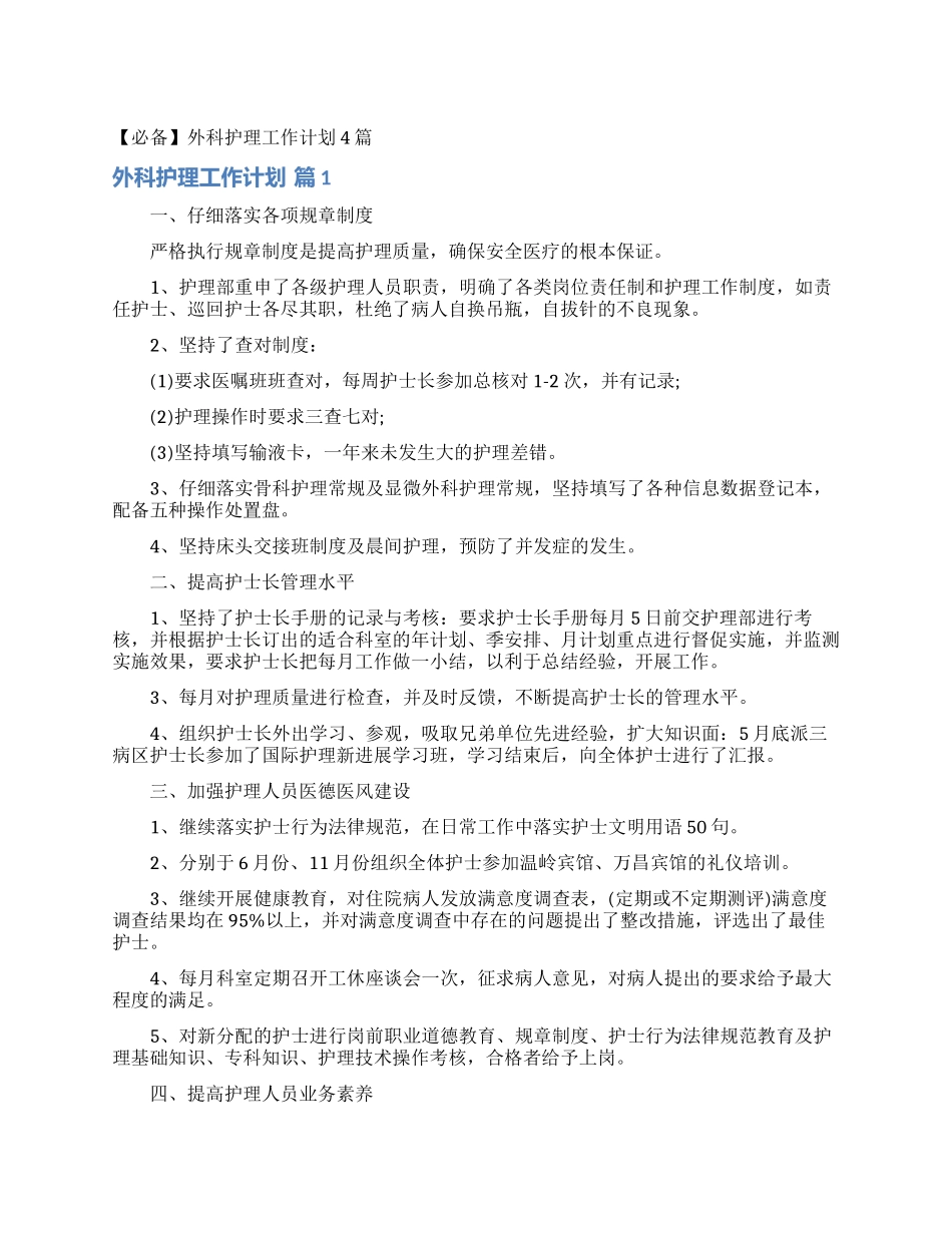 外科护理工作计划4篇_第1页