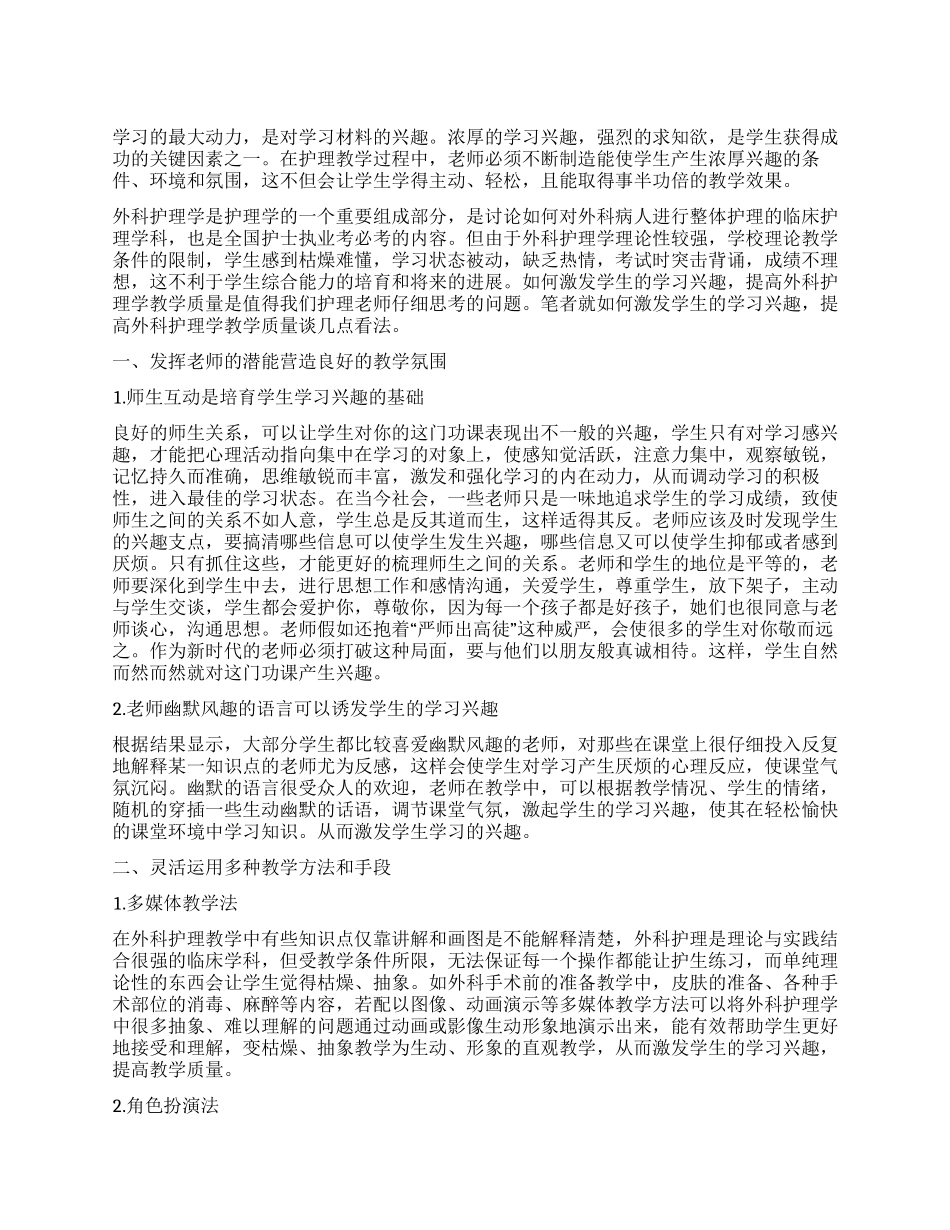 外科护理学教学中如何提高学生学习兴趣_第1页