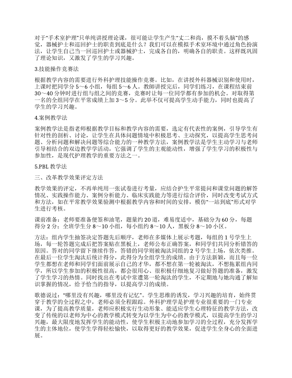 外科护理学教学中如何提高学生学习兴趣_第2页