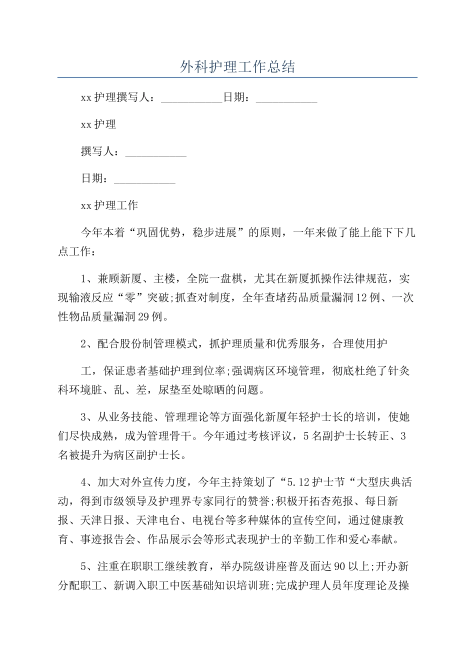 外科护理工作总结_第1页