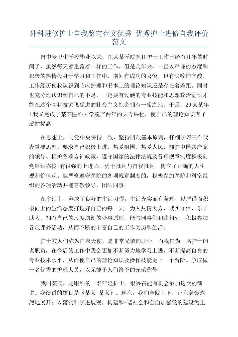 外科进修护士自我鉴定范文优秀-优秀护士进修自我评价范文_第1页