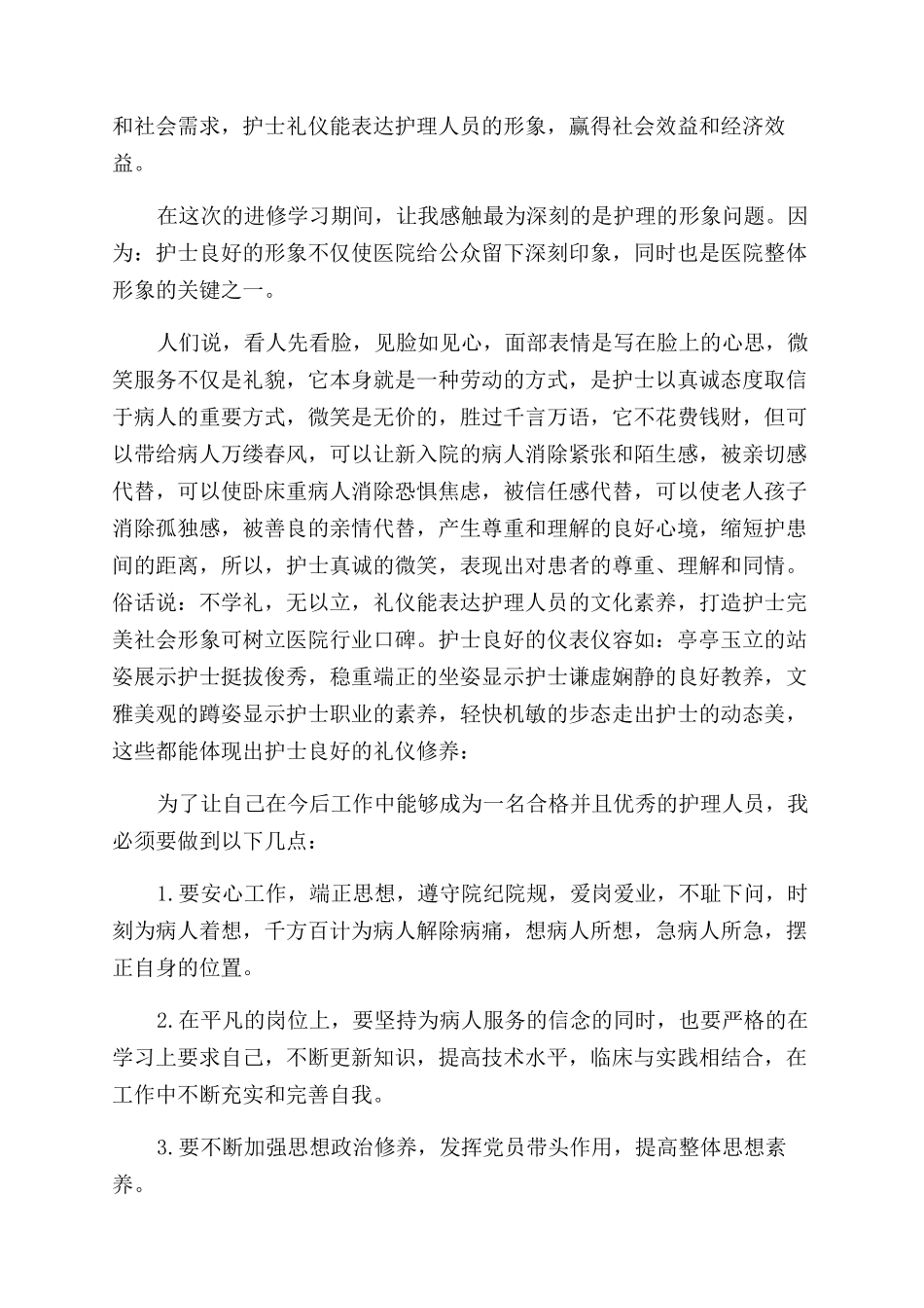 外科进修护士自我鉴定范文优秀-优秀护士进修自我评价范文_第3页