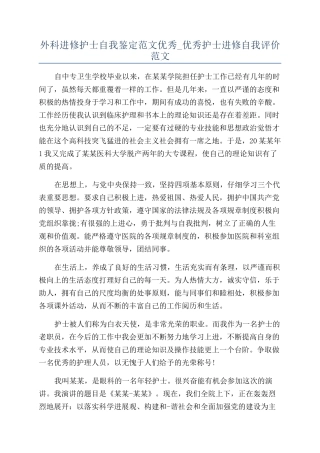 外科进修护士自我鉴定范文优秀-优秀护士进修自我评价范文
