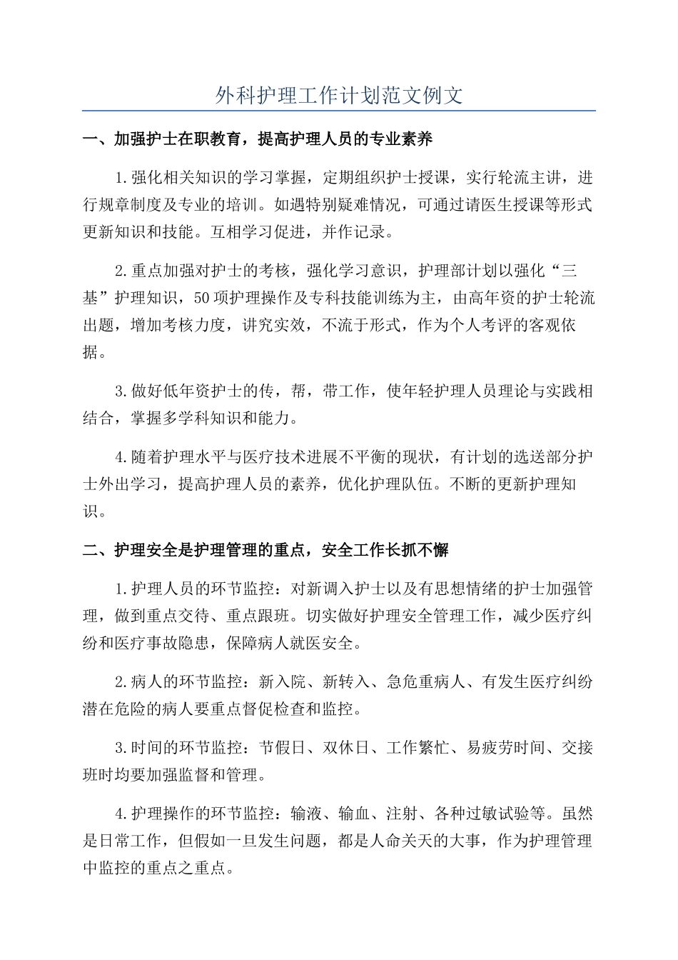 外科护理工作计划范文例文_第1页