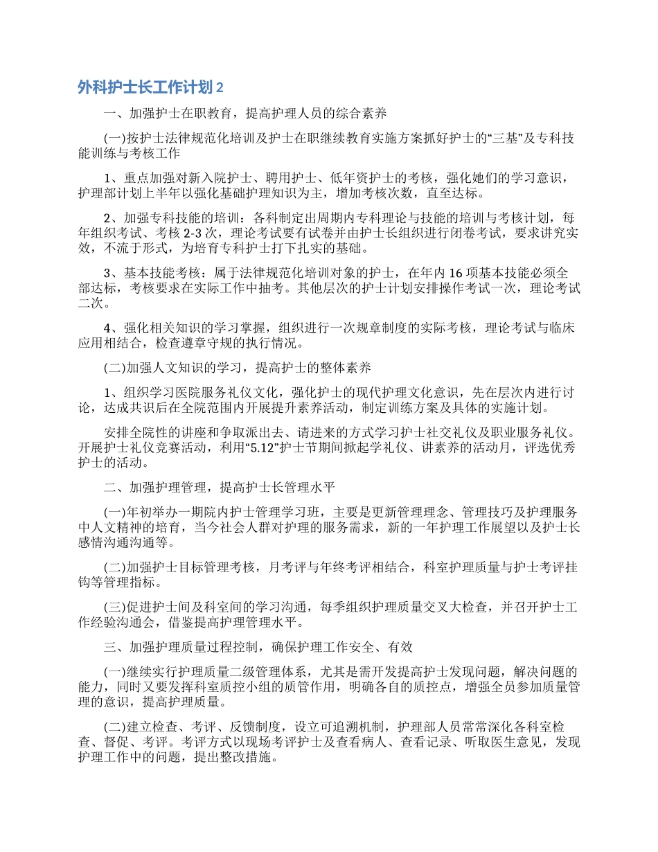 外科护士长工作计划8篇_第3页