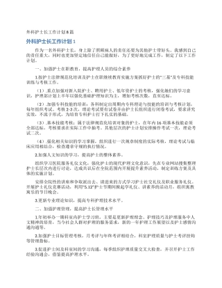 外科护士长工作计划8篇