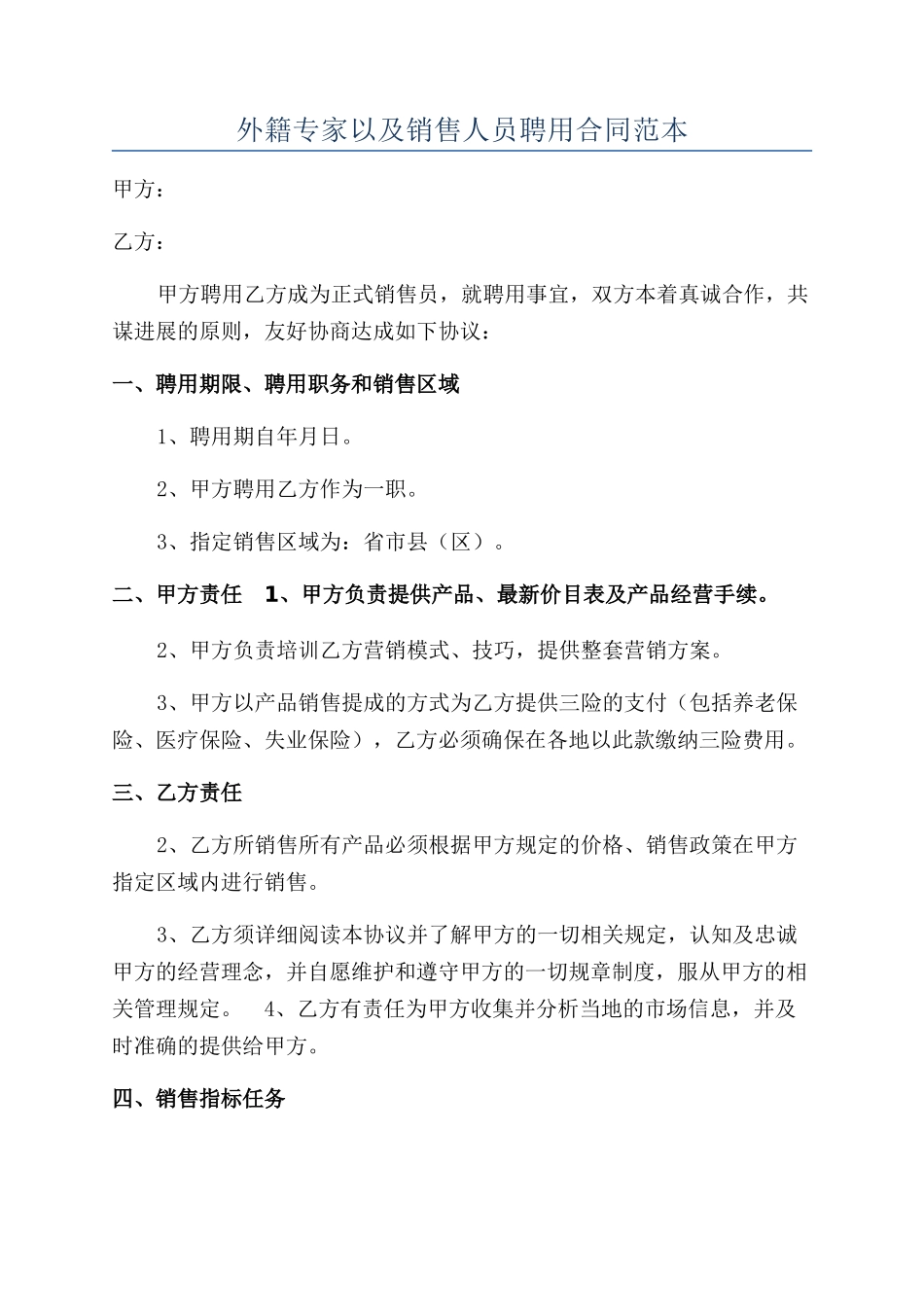 外籍专家以及销售人员聘用合同范本_第1页