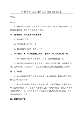 外籍专家以及销售人员聘用合同范本