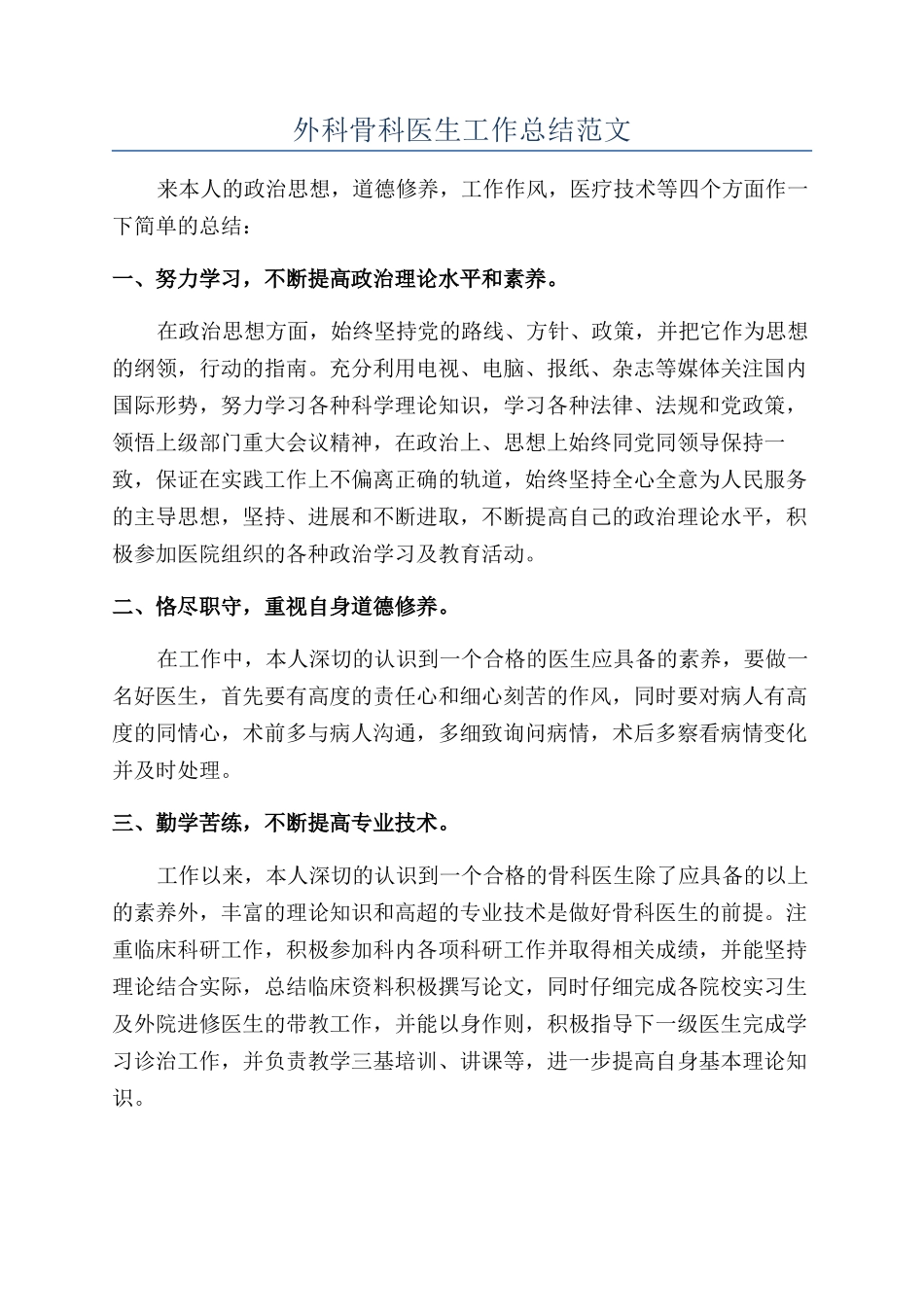 外科骨科医生工作总结范文_第1页