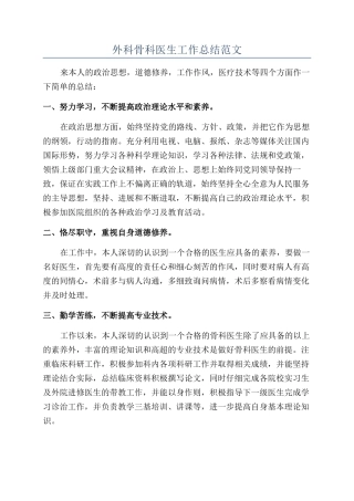 外科骨科医生工作总结范文