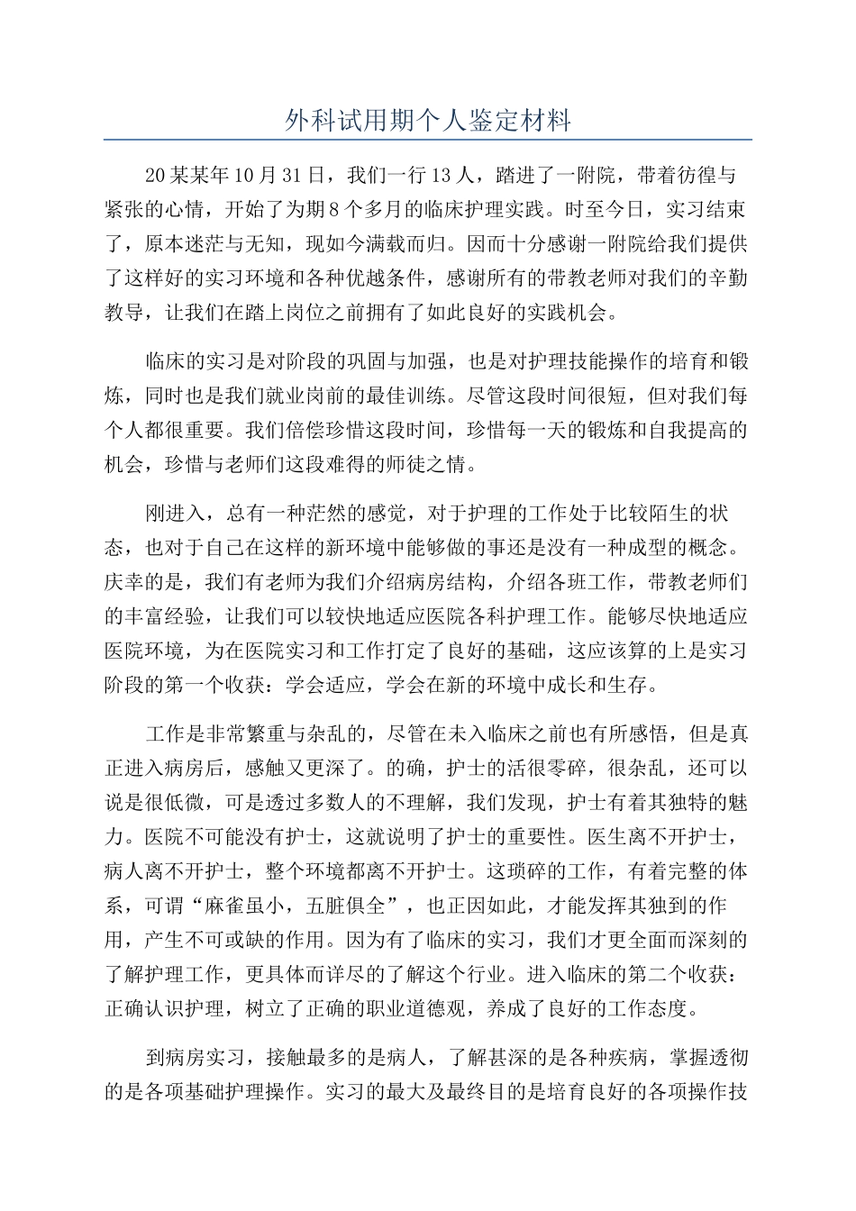 外科试用期个人鉴定材料_第1页