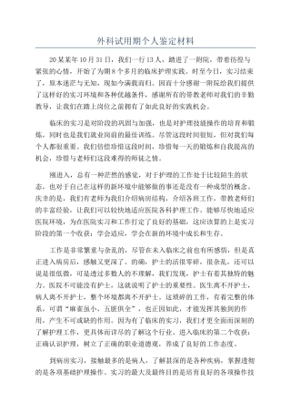 外科试用期个人鉴定材料