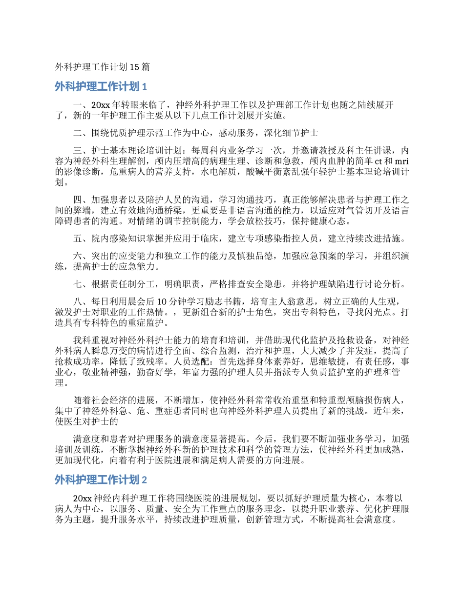 外科护理工作计划15篇_第1页
