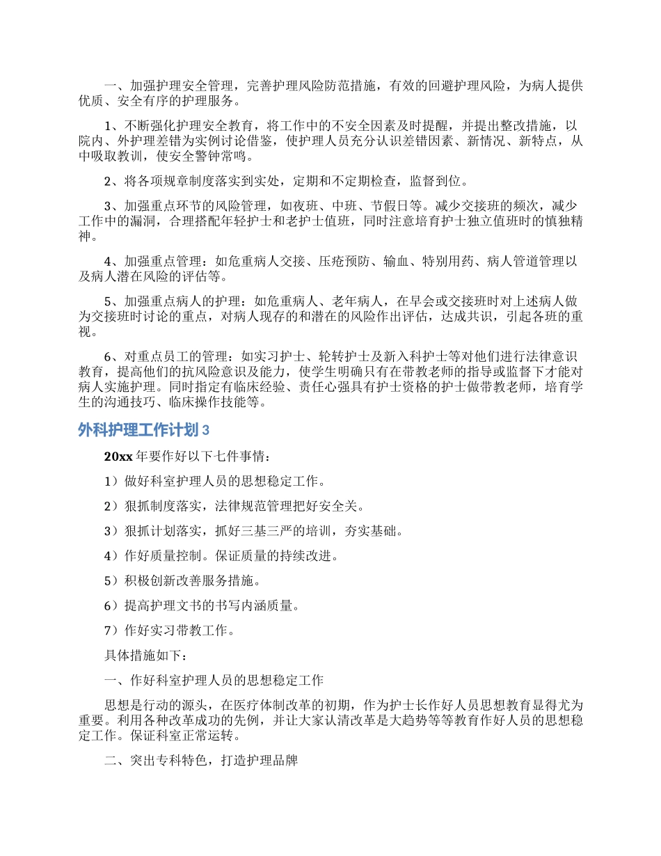 外科护理工作计划15篇_第2页