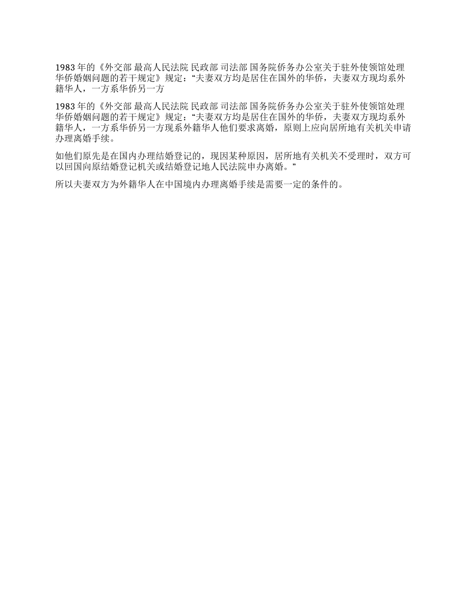 外籍华人在中国境内办理离婚手续_第1页