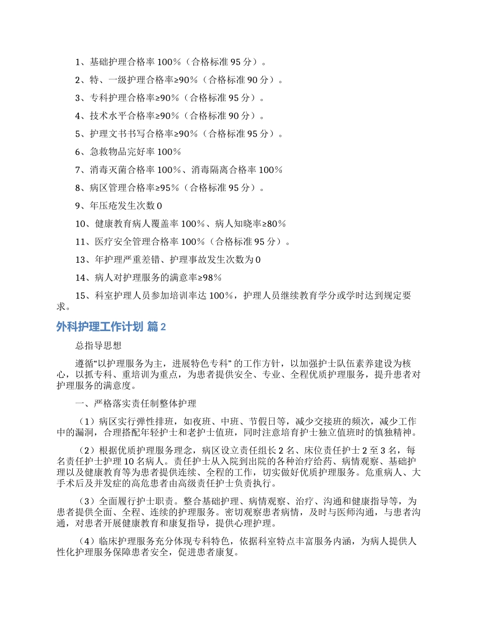 外科护理工作计划3篇_第2页