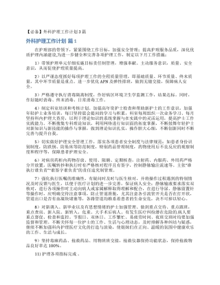 外科护理工作计划3篇