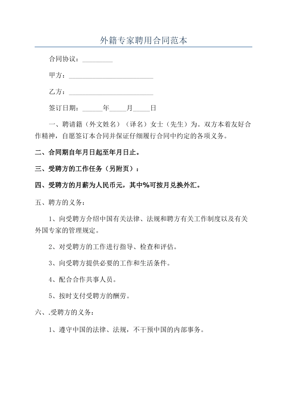 外籍专家聘用合同范本_第1页