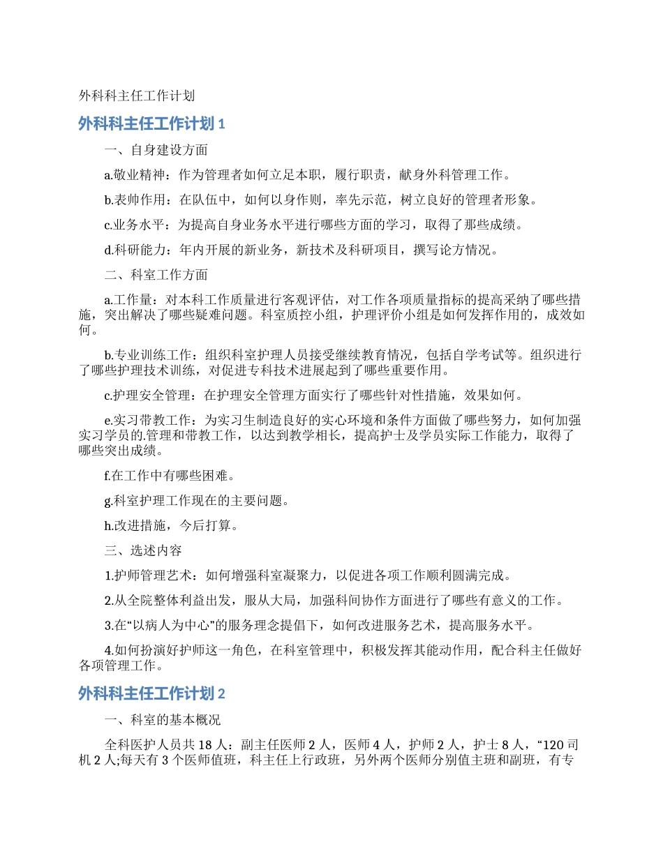 外科科主任工作计划_第1页