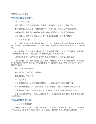 外科科主任工作计划