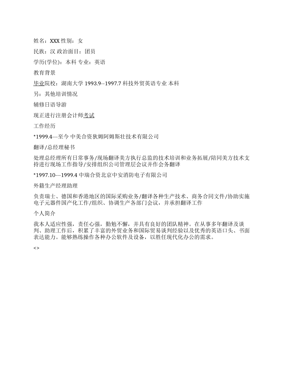 外籍翻译简历范文_第1页