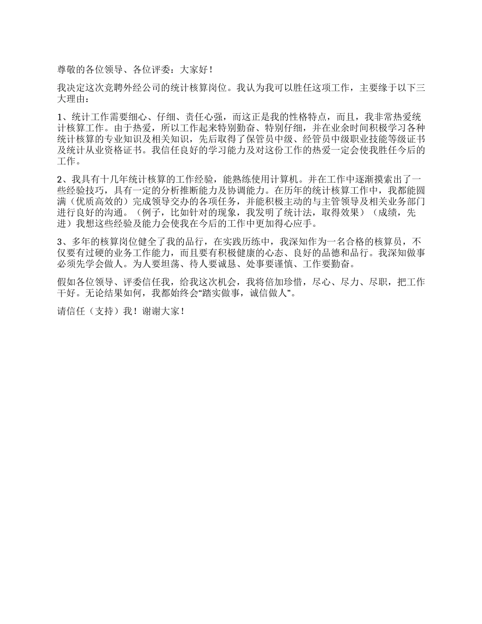 外经公司的统计核算岗位竞聘演讲稿_第1页