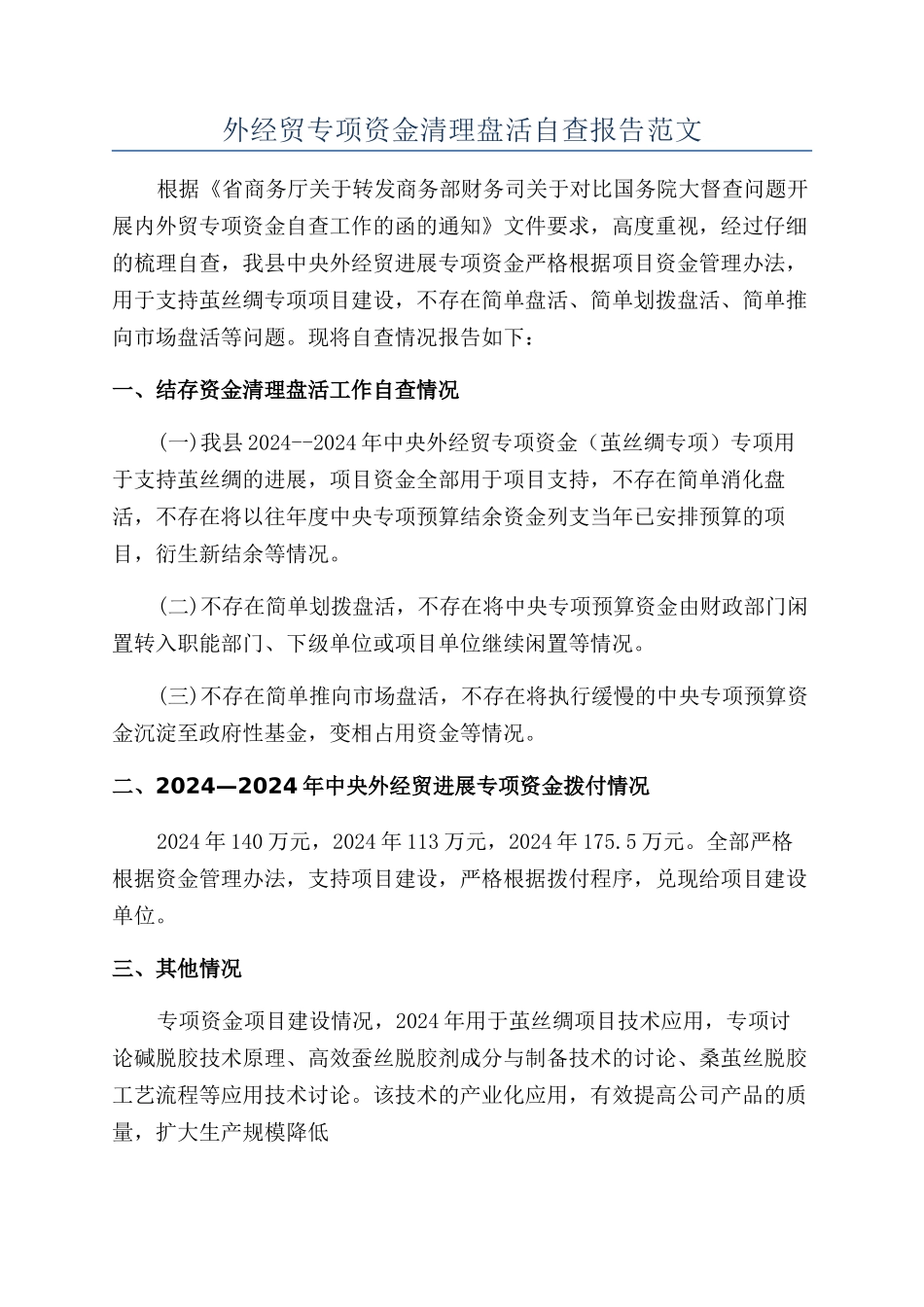 外经贸专项资金清理盘活自查报告范文_第1页