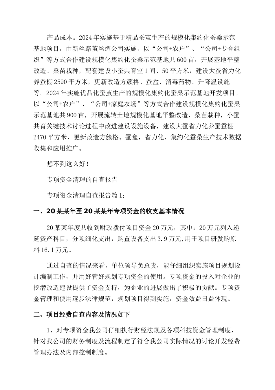 外经贸专项资金清理盘活自查报告范文_第2页