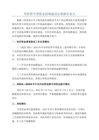 外经贸专项资金清理盘活自查报告范文